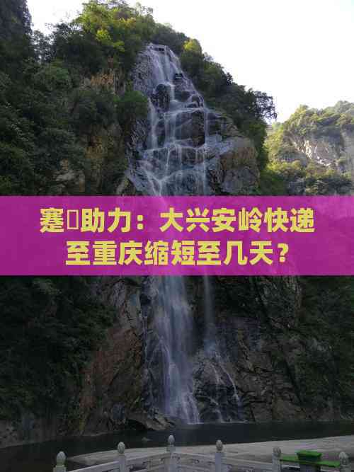 跨越三千公里的数字之旅 从大兴安岭到重庆的票务网络技术服务全景
